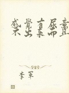 感觉有尿意却尿不出来而且带有胀痛感