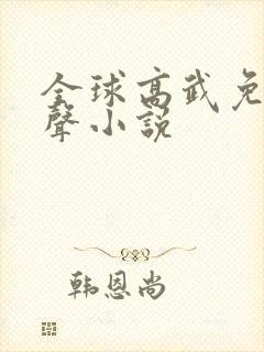 全球高武免费有声小说