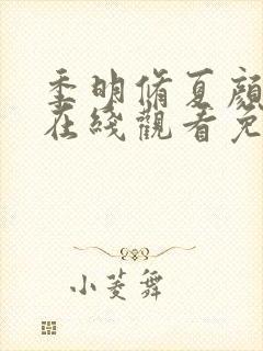 季明修夏颜短剧在线观看免费