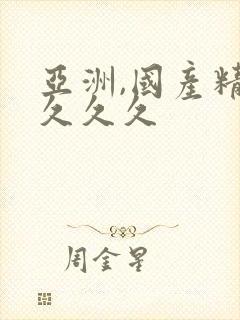 亚洲,国产精品久久久