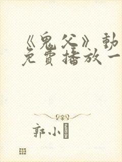 《鬼父》动漫版免费播放一到六集封面