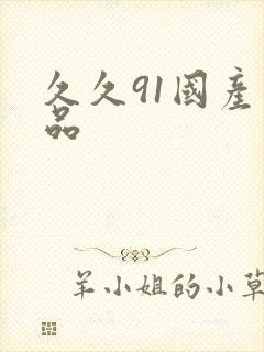 久久91国产精品