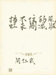 挡不住的风情翁虹未删减版bt下载