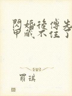 闪婚后傅先生马甲藏不住了短剧在线观看