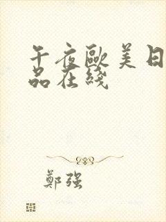 午夜欧美日韩精品在线