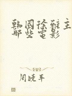 韩国徐雅主演了哪些电影