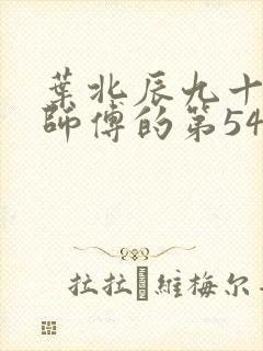 叶北辰九十九位师傅的第543章