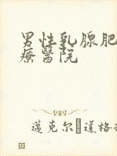 男性乳腺肥大治疗医院封面