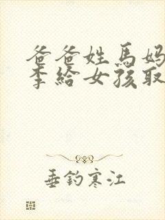 爸爸姓马妈妈姓李给女孩取名