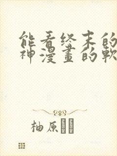 能看终末的女武神漫画的软件