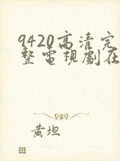 9420高清完整电视剧在线观看更新年轻封面