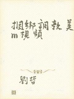 捆绑调教美女sm视频