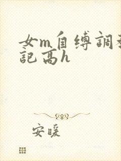 女m自缚调教日记高h