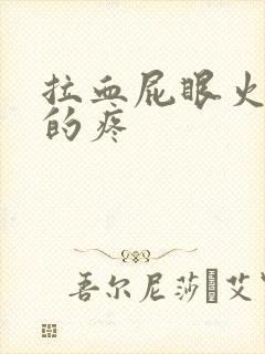 拉血屁眼火辣辣的疼封面