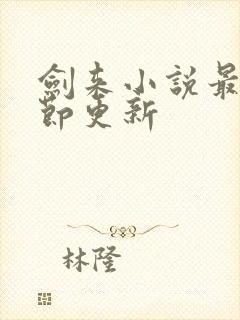 剑来小说最新章节更新