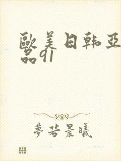 欧美日韩亚洲精品91