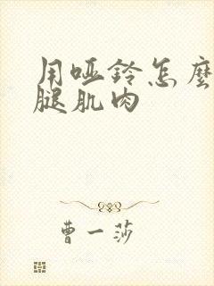 用哑铃怎么练小腿肌肉