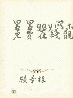 男男gay网站免费在线观看