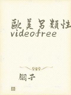 欧美另类性潮喷videofree