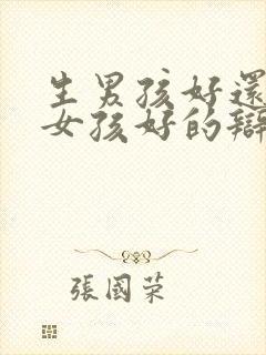 生男孩好还是生女孩好的辩论