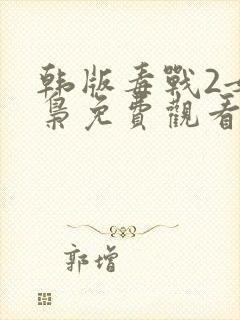 韩版毒战2女毒枭免费观看