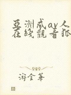 亚洲成av人片在线观看狐狸