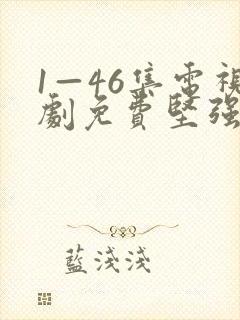 1—46集电视剧免费坚强的岁月