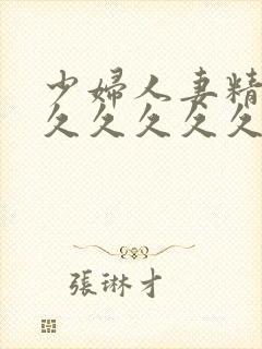 少妇人妻精品久久久久久久封面