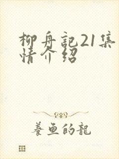 柳舟记21集剧情介绍