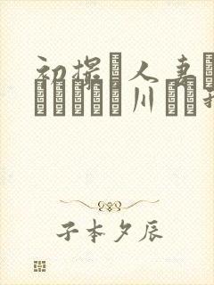 初撮り人妻ドキュメント豊川むつ我