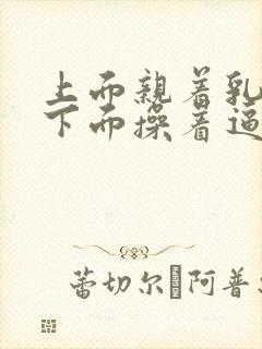 上面亲着乳头 下面操着逼小说