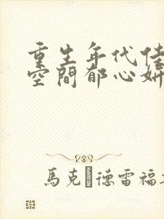 重生年代佳媳有空间郁心妍