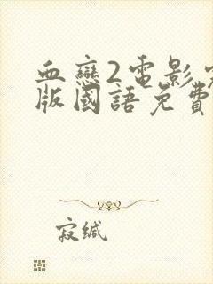 血恋2电影完整版国语免费观看