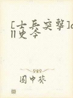 [士兵突击]all史今