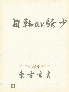 日韩av骚少妇封面