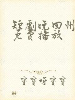 短剧晚回州全集免费播放