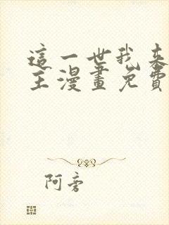 这一世我来当家主漫画免费阅读下拉式