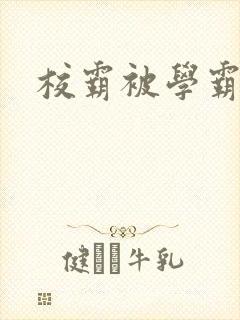 校霸被学霸欺负封面