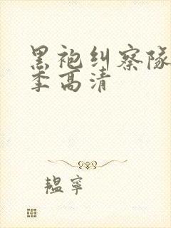 黑袍纠察队第四季高清