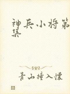 神兵小将第52集封面