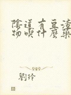 阴道有豆渣分泌物吃什么药