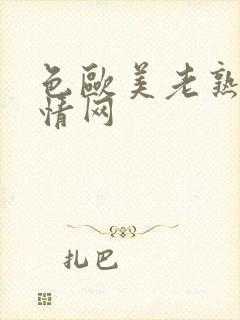 色欧美老熟妇激情网