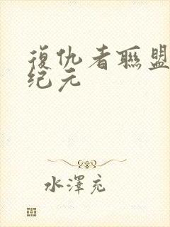 复仇者联盟奥创纪元