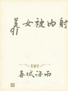 美女被内射白浆91