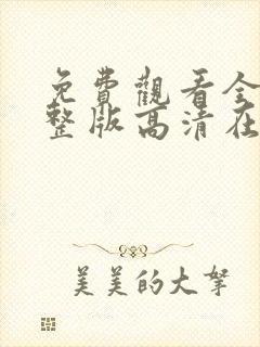 免费观看全集完整版高清在线观看