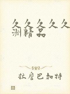 久久久久久 亚洲精品封面