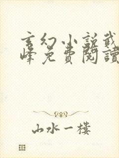 玄幻小说武炼巅峰免费阅读封面