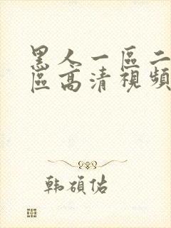 黑人一区二区三区高清视频