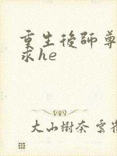 重生后师尊拿命求he