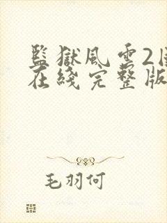 监狱风云2国语在线完整版